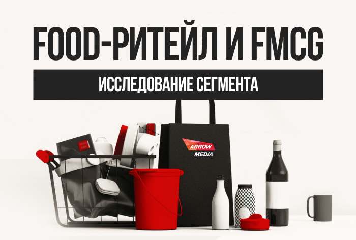 Изображение к Рынок food-ретейла и FMCG: куда все движется